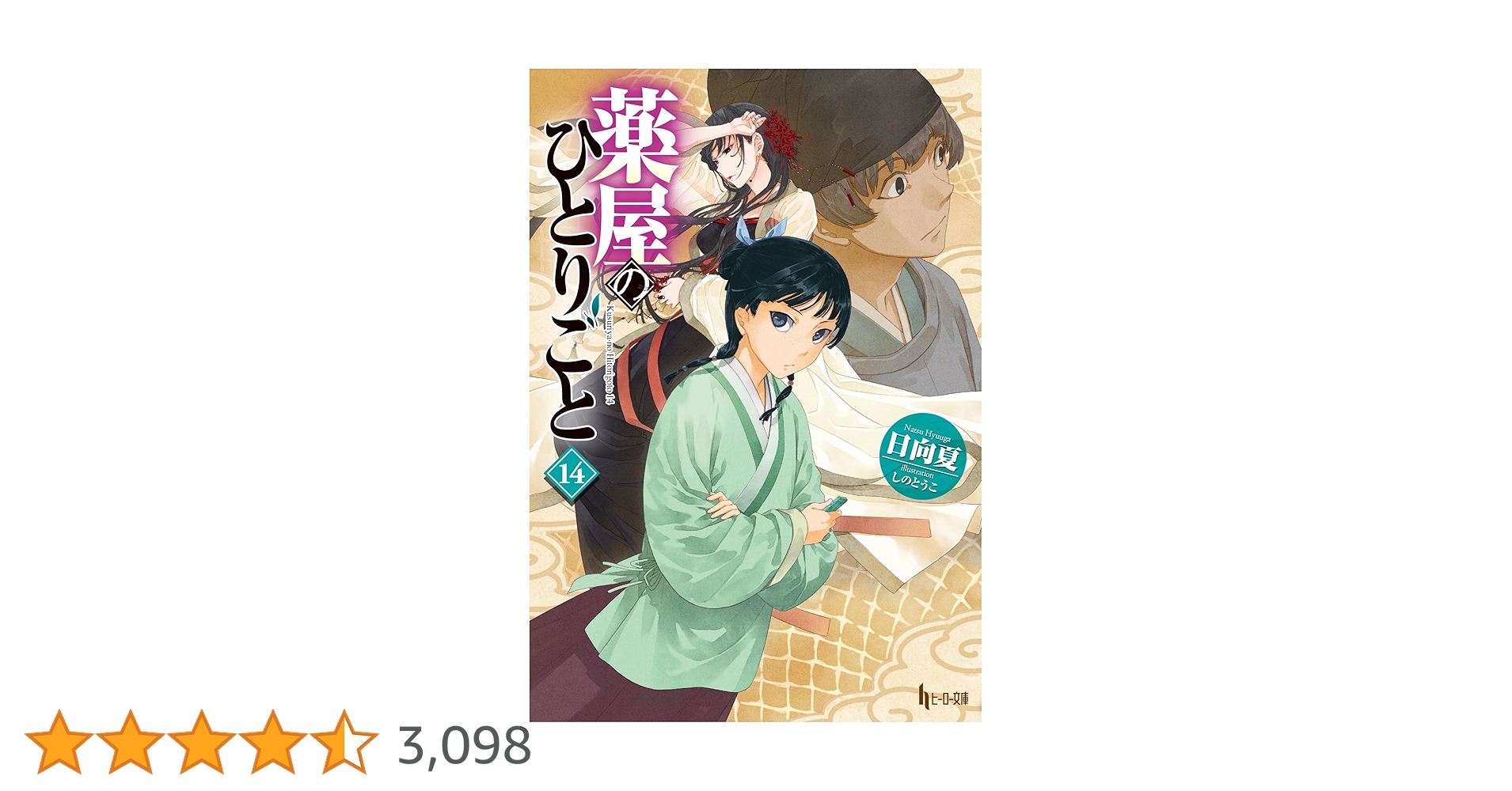 葉屋のひとりごと 1〜14巻 Amazon.co.jp: 薬屋のひとりごと 14 (ヒーロー文庫) 電子書籍